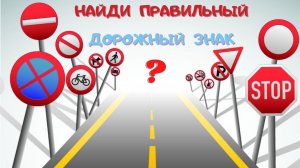 Угадай где дорожный знак / Знаки ПДД / Развивающее видео для детей