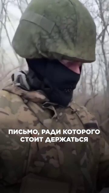 Письмо ради которого стоит держаться