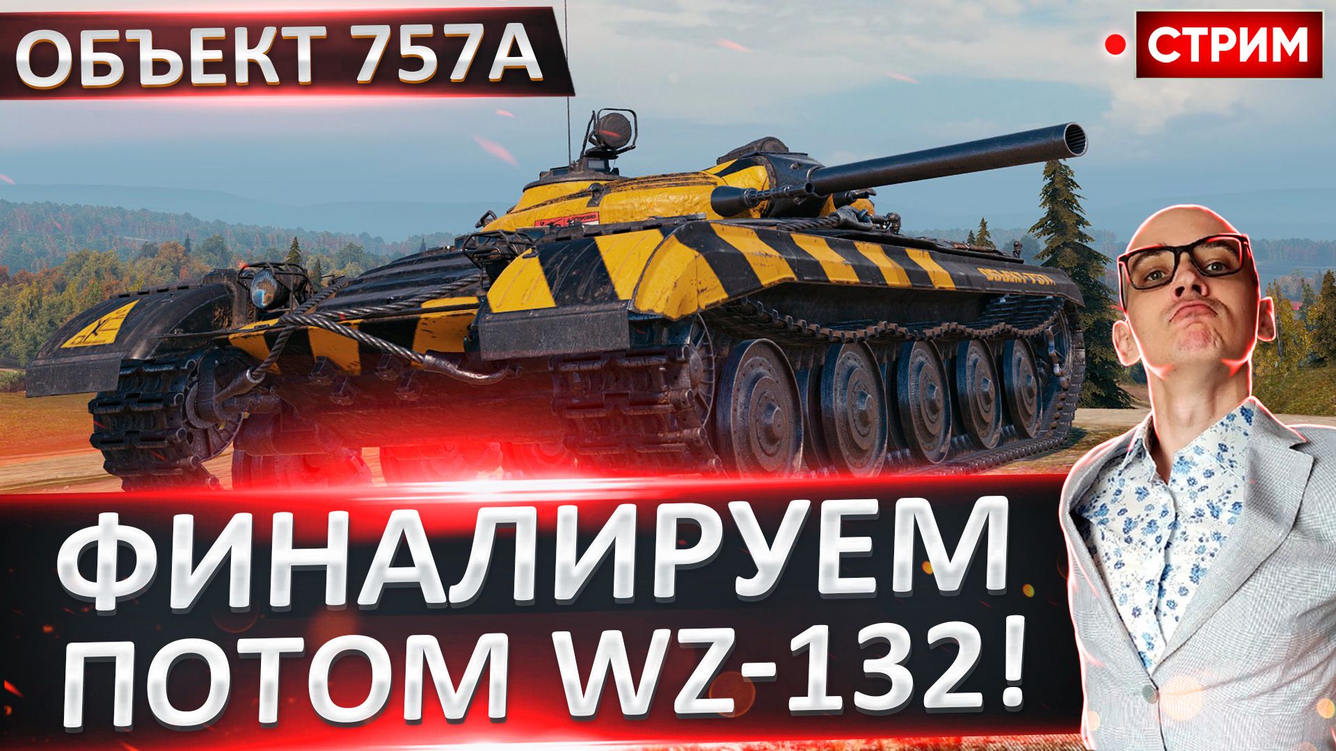 Объект 757А | Мощный Нурсовый Фармо-Нагиб смотреть онлайн