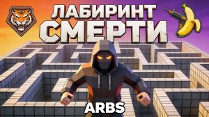 ARBS: Один в Лабиринте Смерти! 💀🦖 Сразись с Хищниками, Выбери Оружие и Выживи!