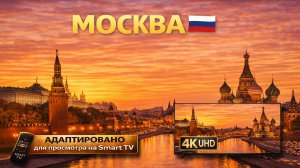 Москва [Таймлапс] | Видео в 4К (UHD)