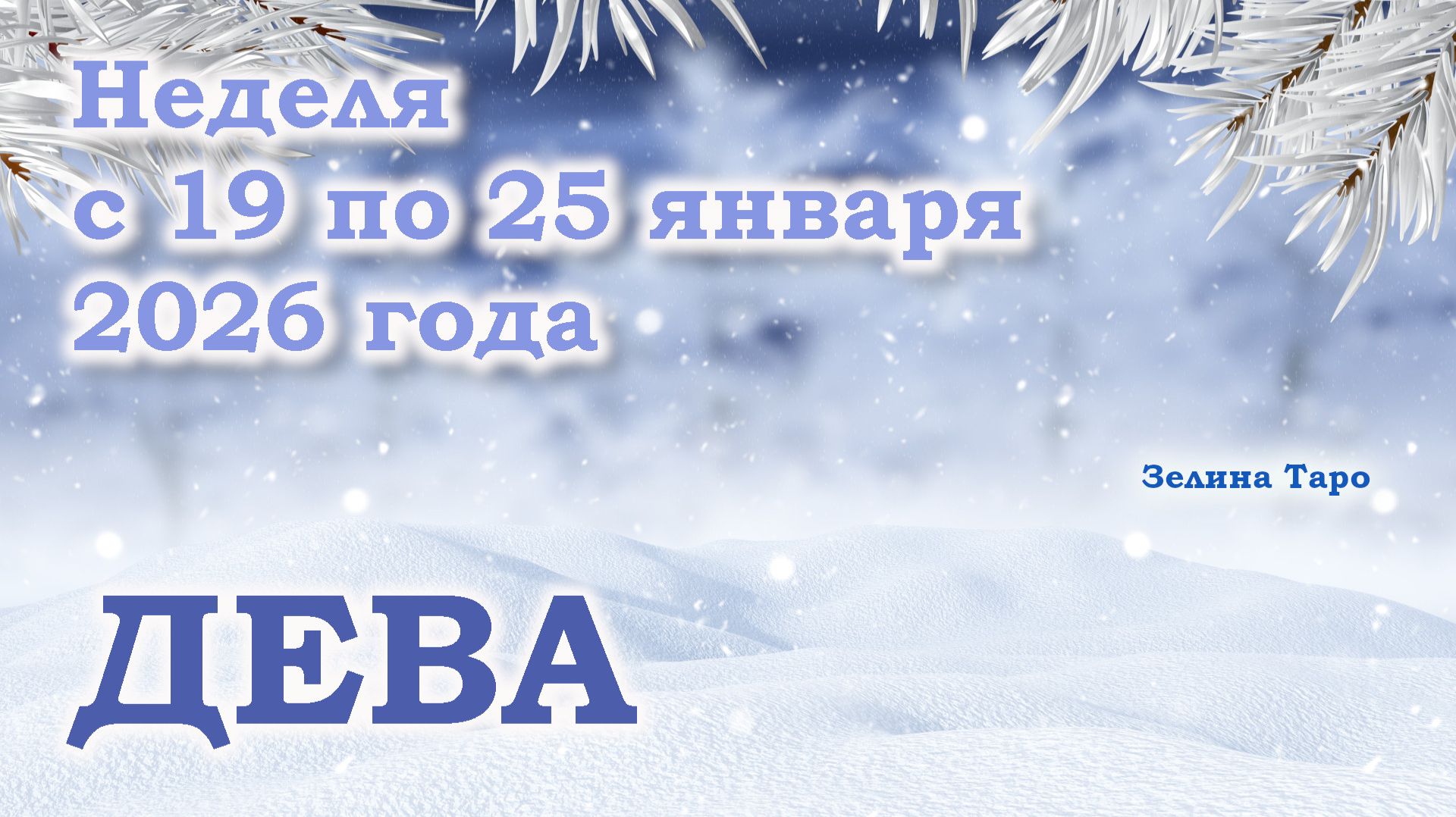 ДЕВА | ТАРО прогноз на неделю с 19 по 25 января 2026 года смотреть онлайн