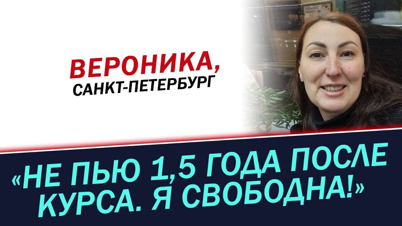 Не пью 1,5 года после курса. История Вероники смотреть онлайн