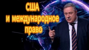 Дмитрий Евстафьев. США и международное право
