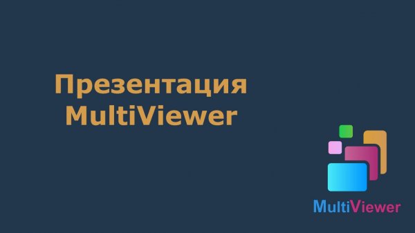 Презентация MultiViewer