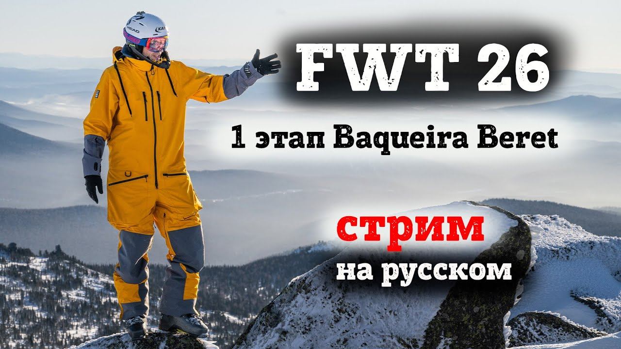 FWT26. 1 этап. КУБОК МИРА ПО ФРИРАЙДУ 2026 на русском Freeride World Tour Baqueira Beret смотреть онлайн