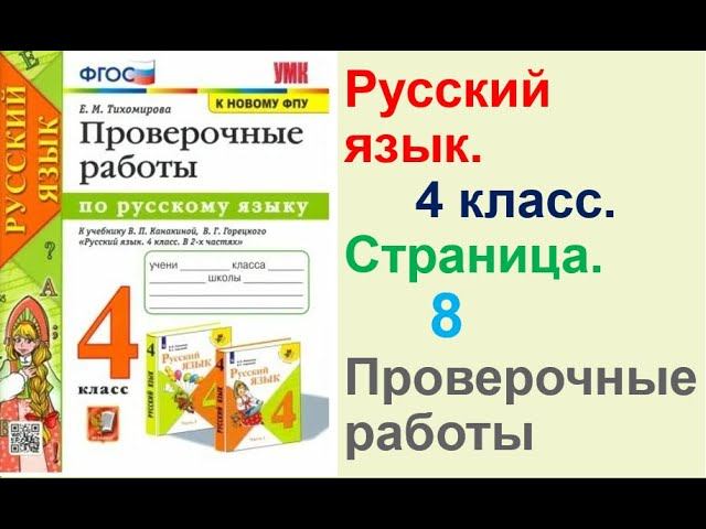 Русский язык. 4 класс. Страница.8  Проверочные работы  В. П. Канакиной, В. Г. Горецкого.