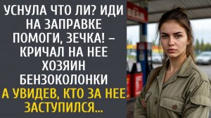 Иди на заправке помоги, зечка! – кричал на нее хозяин бензоколонки… А увидев, кто за нее заступился…