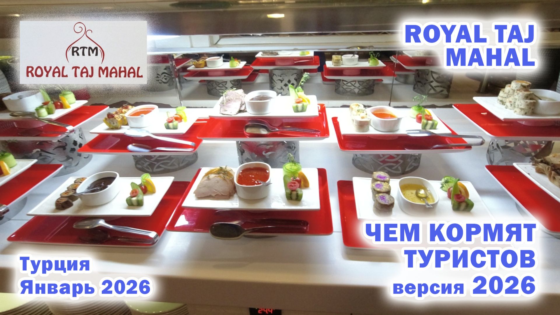Royal Taj Mahal 5*. Чем кормят туристов. Турция Сиде. Январь 2026