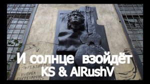 И солнце войдёт - KS & AiRushV