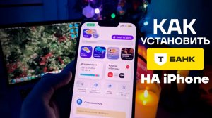 Как скачать Тбанк на айфон. Инструкция