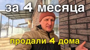 Взяли участки и построили дома, которые продали за 4 месяца