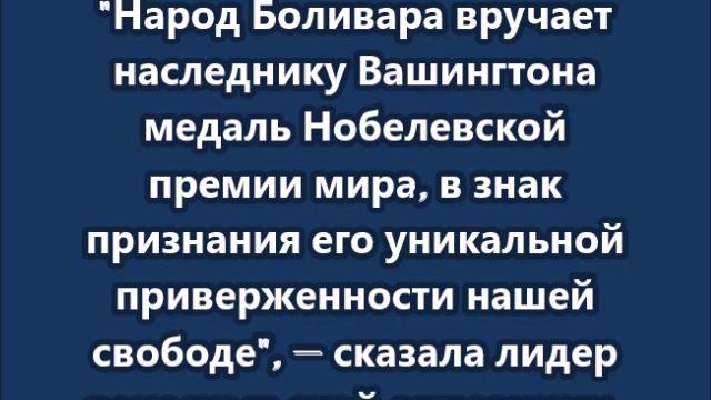 Трамп получил Нобелевскую премию мира от Марии Корины Мачадо смотреть онлайн
