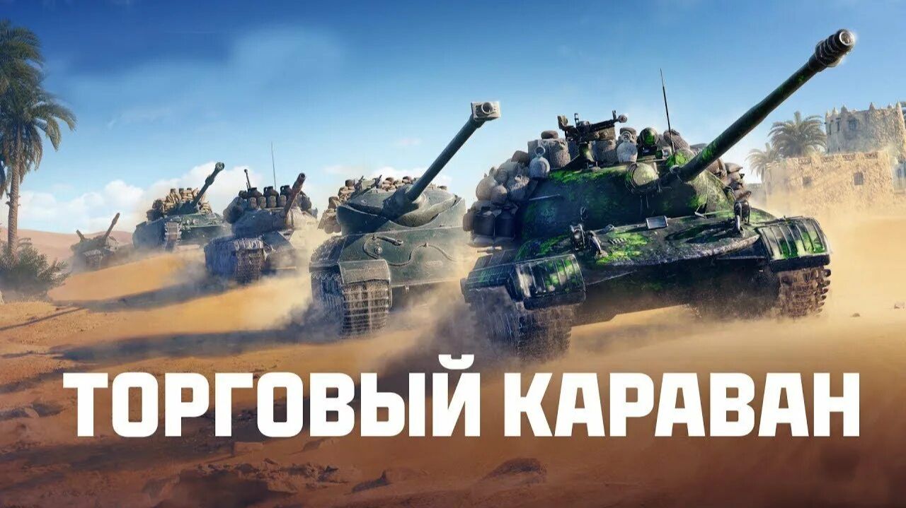 Мир танков! Торговый караван. смотреть онлайн
