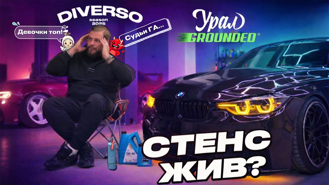 Stance жив?! Никита Скворцов (DIVERSO) — о судействе, бюджетах, Grounded и Урале