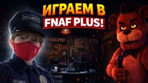 ИГРАЮ В FNAF PLUS | ПЕРЕЖИЛ ПЕРВЫЕ 2 НОЧИ! | Skorboshi