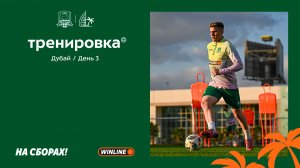 Быки на сборах. День 3.