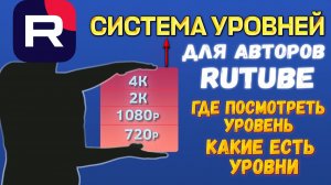 Какие есть уровни для авторов Рутуб каналов. Где посмотреть свой уровень на Rutube