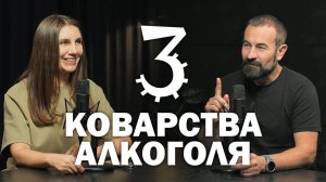3 коварства употребления алкоголя