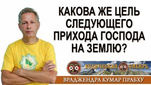 Какова цель следующего прихода Господа на Землю?