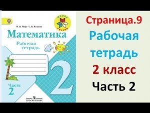 ГДЗ рабочая тетрадь по математике  2 класс Страница.9 Часть 2 Моро М. И., Волкова С. И.