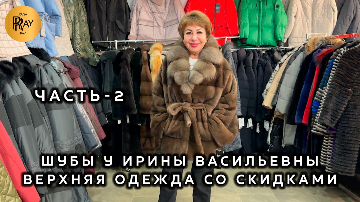 ШУБЫ У ИРИНЫ ВАСИЛЬЕВНЫ🎀 ЧАСТЬ-2❤️🔥 НОВИНКИ ВЕРХНЕЙ ОДЕЖДЫ😍 Метро Преображенская Пл. Москва смотреть онлайн