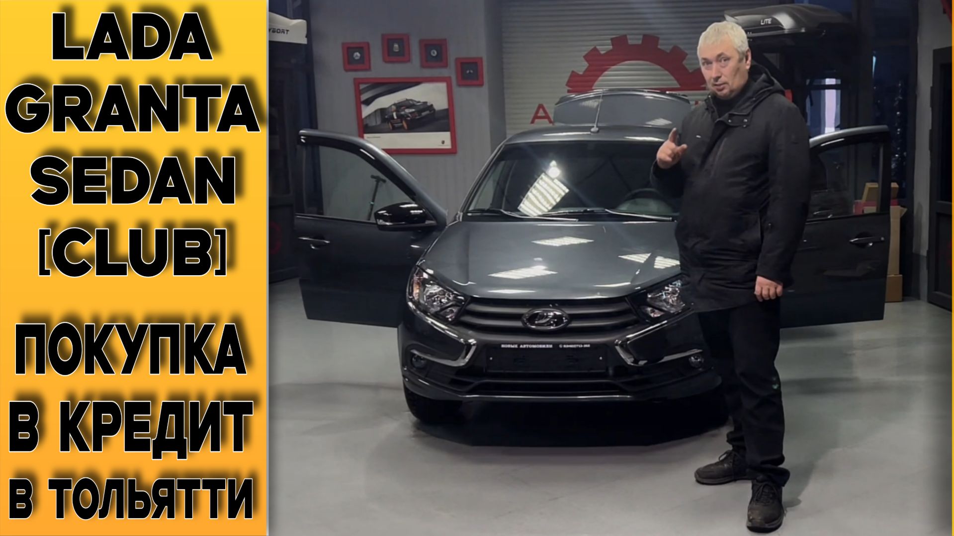 Как получить кредит?! Покупаем автомобиль без стресса! Разбираем на примере ⚫Granta Sedan [Club]! смотреть онлайн