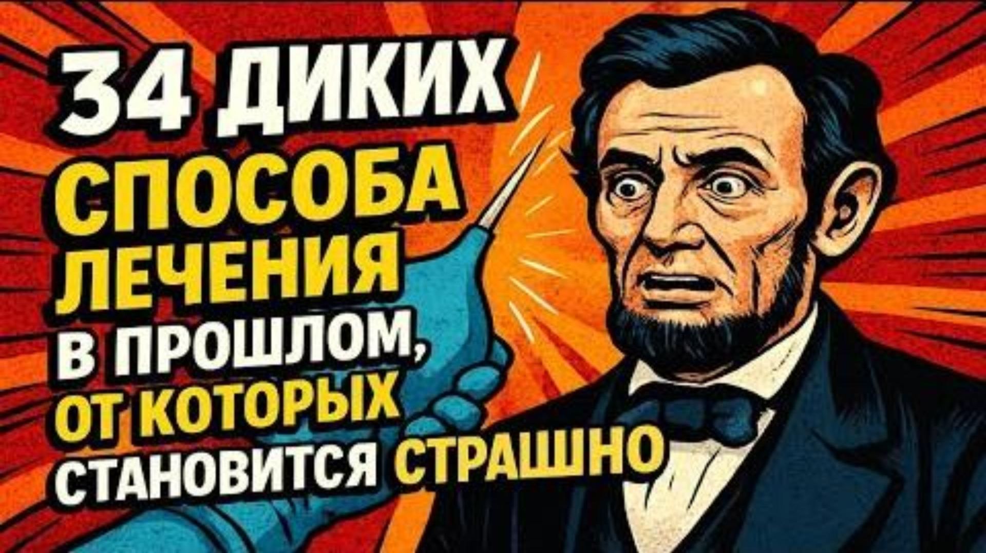 34 диких способа лечения в прошлом, от которых становится страшно смотреть онлайн