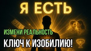 ЗАБУДЬТЕ АФФИРМАЦИИ! Как 2 Слова Меняют Реальность - Невилл Годдард, Измени Свою Реальность