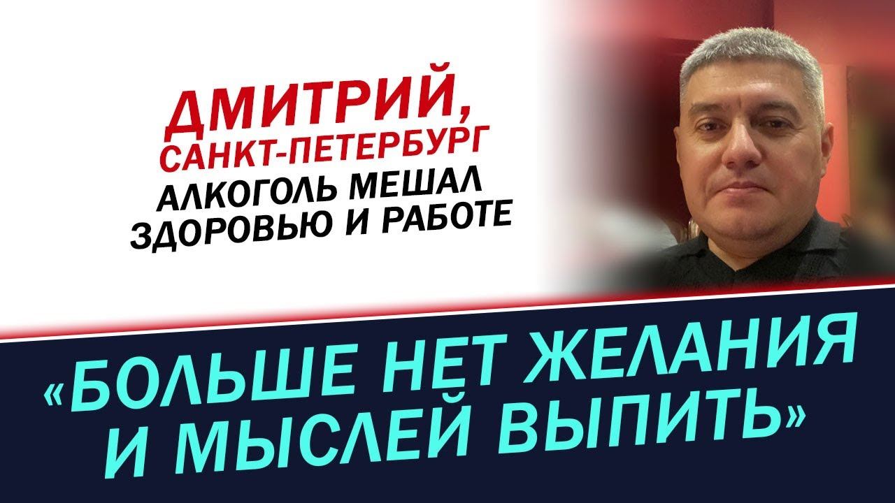 Больше нет желания и мыслей выпить. История Дмитрия смотреть онлайн