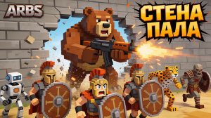 ARBS: СПАРТАНСКАЯ СТЕНА ПРЕПЯТСТВИЙ! 🛡️⚔️ ПРОХОЖДЕНИЕ СКВОЗЬ ЖИВУЮ СТЕНУ ВОИНОВ!