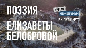 #КрымНеОчевидный: Тебе Крым (Глава 292). Поэзия Елизаветы Белобровой - Мать... Стихи о Крыме.