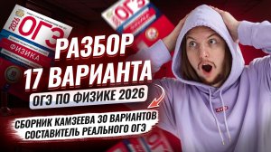 Разбор 17 варианта ОГЭ по физике 2026 | Камзеева 30 вариантов сборник ФИПИ | Умскул
