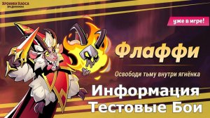Хроники Хаоса Флафи Информация Тестовые Бои
