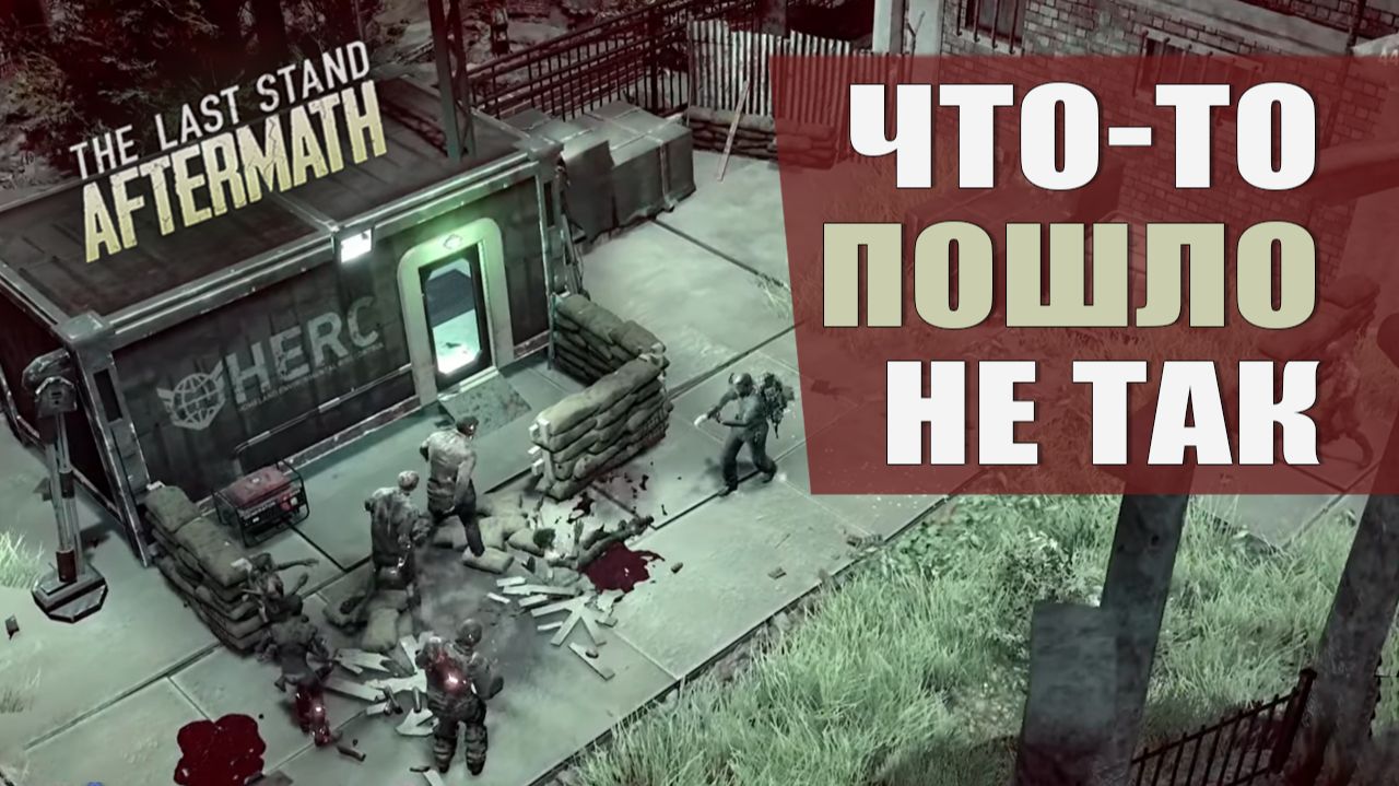 ЧТО-ТО ПОШЛО НЕ ТАК — The Last Stand: Aftermath [#13]