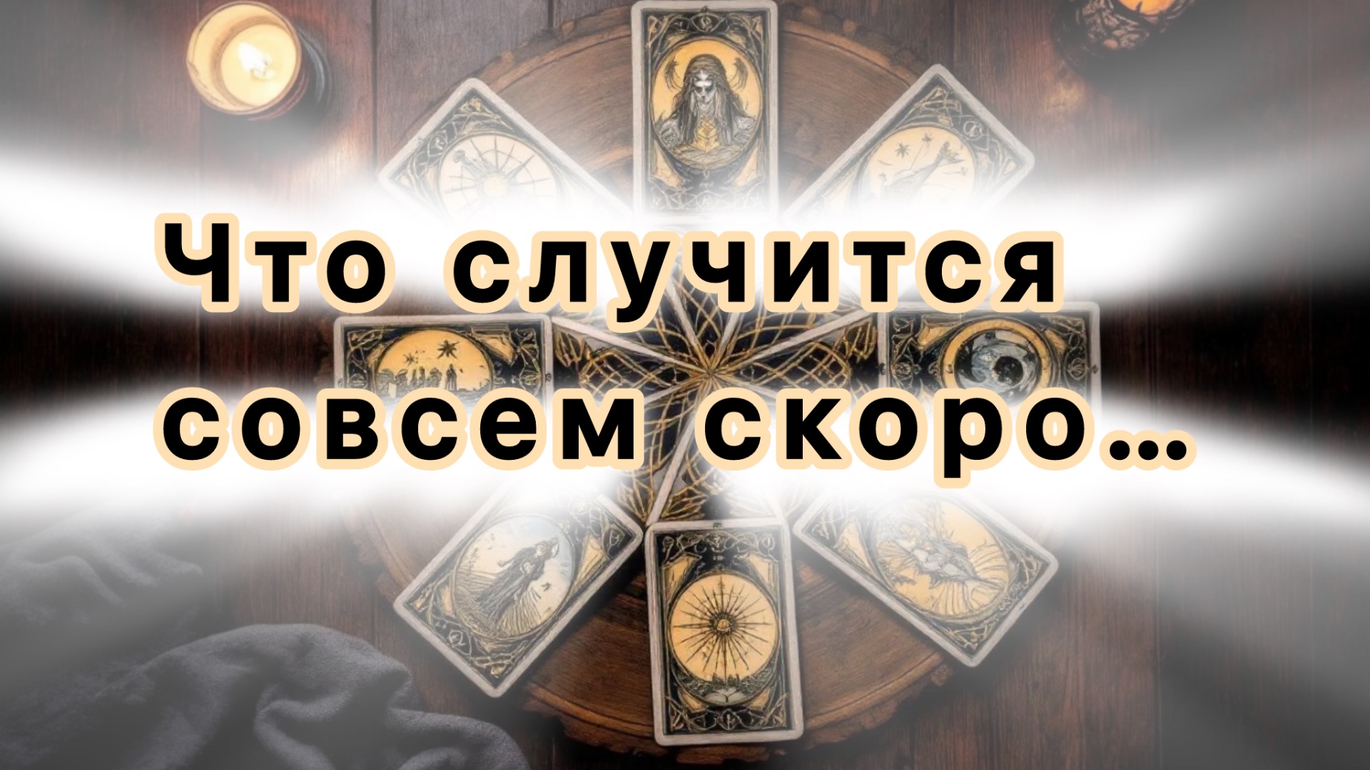 Что неожиданного случится совсем скоро