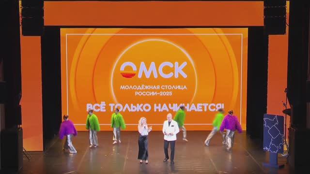 LIVE Церемония закрытия статуса города Омска как молодежной столицы России-2025.mp4