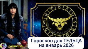ТЕЛЕЦ Гороскоп на январь 2026