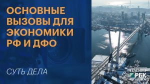 Основные вызовы для экономики РФ и ДФО  | СУТЬ ДЕЛА