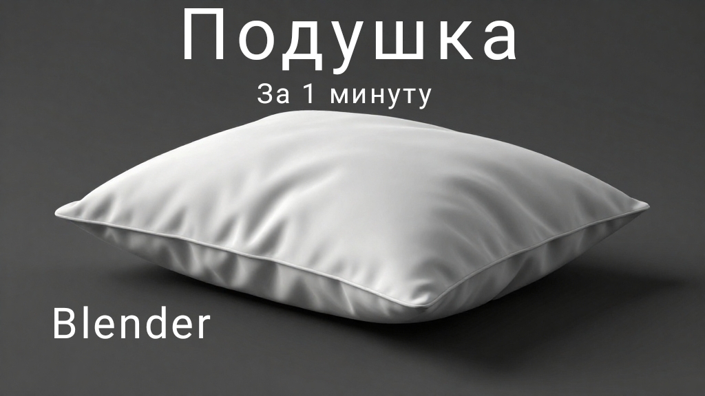 Как сделать подушку в блендере всего за 60 секунд