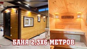 Баня 2,3х6м под ключ с зоной отдыха, моечной, парной