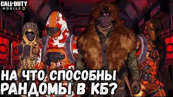 Играю с рандомами #1/ CODM
