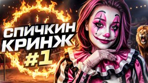СПИЧКИН КРИНЖ | Первый Выпуск