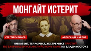 Монгайт истерит. Иноагент, террорист, экстремист грустит по закрывшемуся кафе во Владивостоке