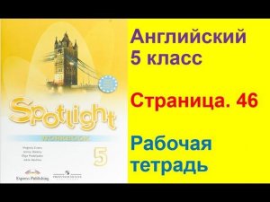 Английский язык 5 класс Рабочая тетрадь Страница.46