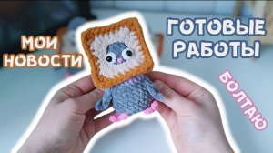 Невязальные новости | Готовые работы в новом году