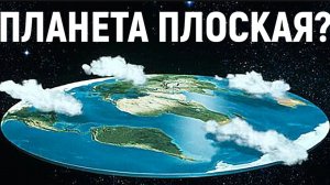 магнат я пытаюсь доказать планета плоская или нет