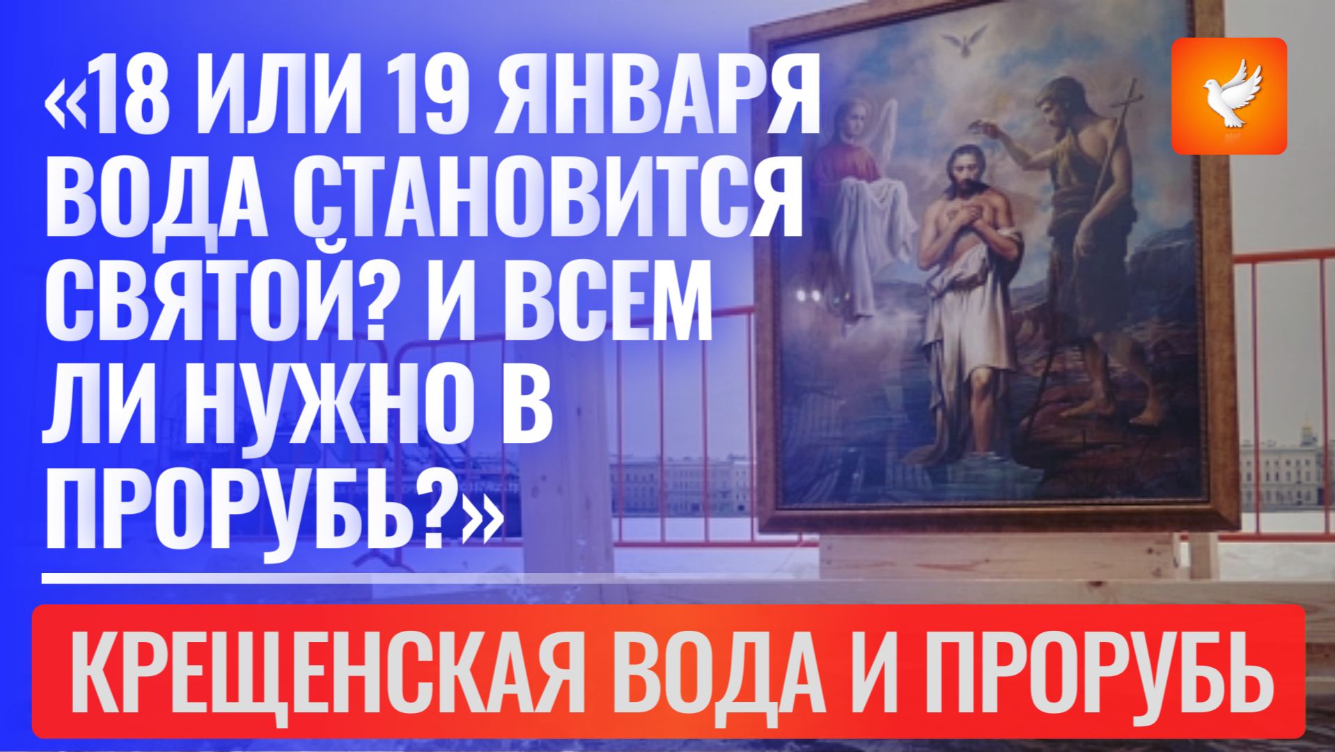 «18 или 19 января вода становится святой? И всем ли нужно в прорубь?» смотреть онлайн