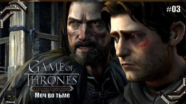 Игра престолов ➤Эпизод #03➤ Меч во тьме
