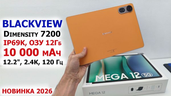ФЛАГМАНСКИЙ ПЛАНШЕТ🔥 Blackview Mega 12 5G - ФИШЕКИ, ТЕСТЫ 💦 IP69K, 12",🔋 10К мАч, 50Мп, Dim 7200